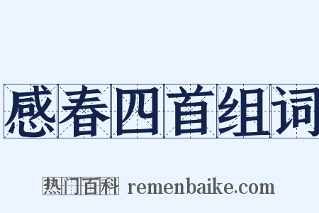 感春四首组词是什么意思的图片